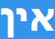 אין אלוהים, נקודה.