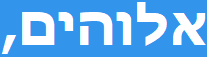 אין אלוהים, נקודה.