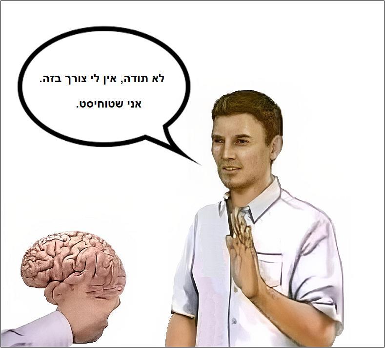 לא תודה, אין לי צורך בזה. אני שטוחיסט