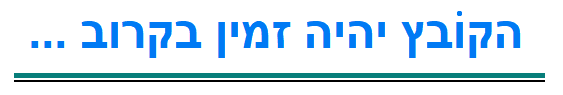 הקובץ יהיה זמין בקרוב