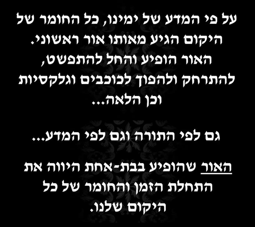 ויהי אור = המפץ הגדול