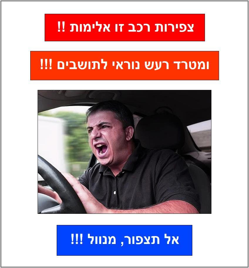 צפירות רכב זו אלימות