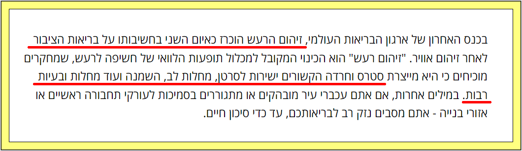 נזקים בריאותיים עקב חשיפה לרעשים, צילום מסך מתוך כתבה