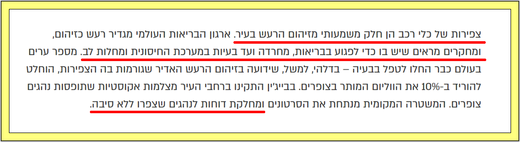 נזקים בריאותיים עקב חשיפה לרעשים, צילום מסך מתוך כתבה