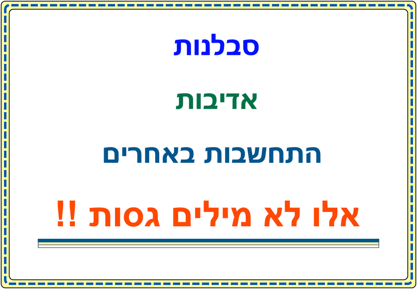 סבלנות, אדיבות, התחשבות באחרים