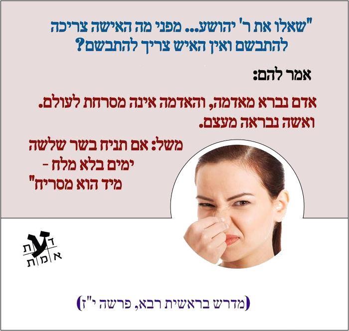 נשים מסריחות, ולכן עליהן להתבשם