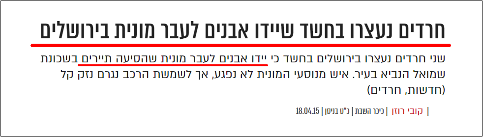 חרדים משליכים אבנים 5