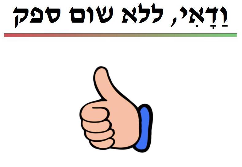 ודאי, ללא שום ספק