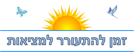 זמן להתעורר למציאות